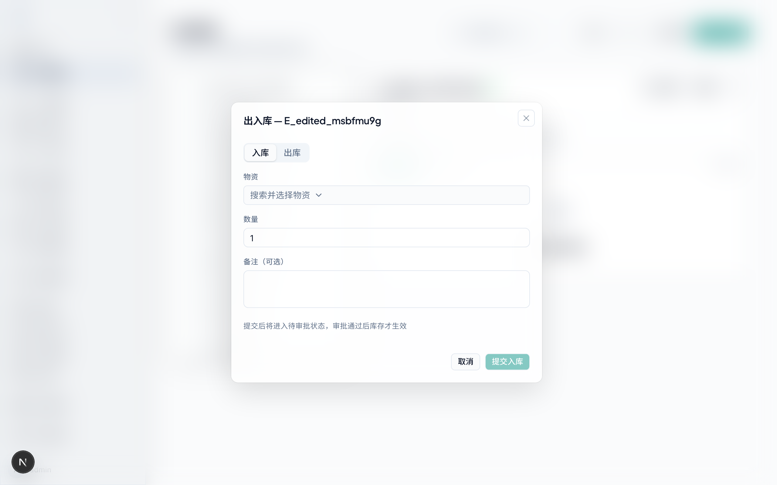 空间出入库表单