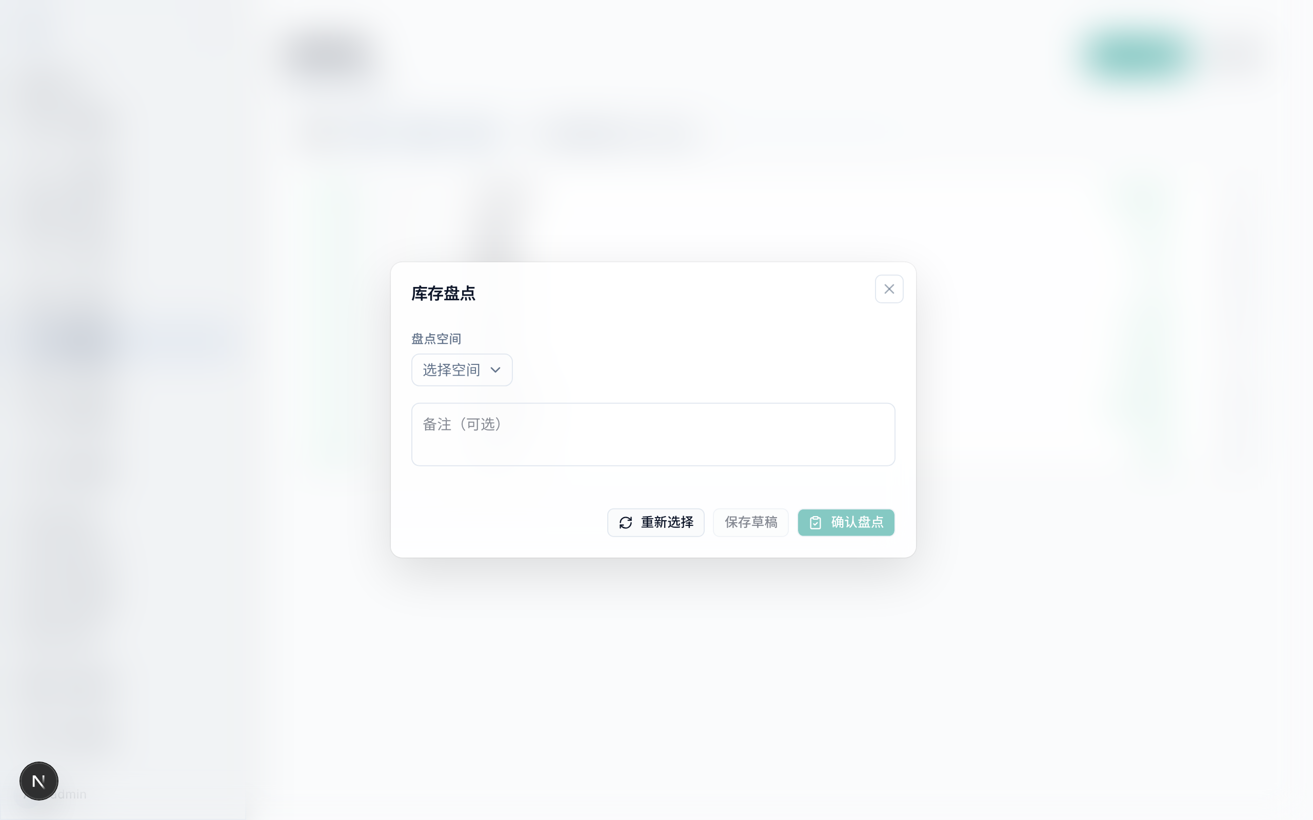 新建盘点