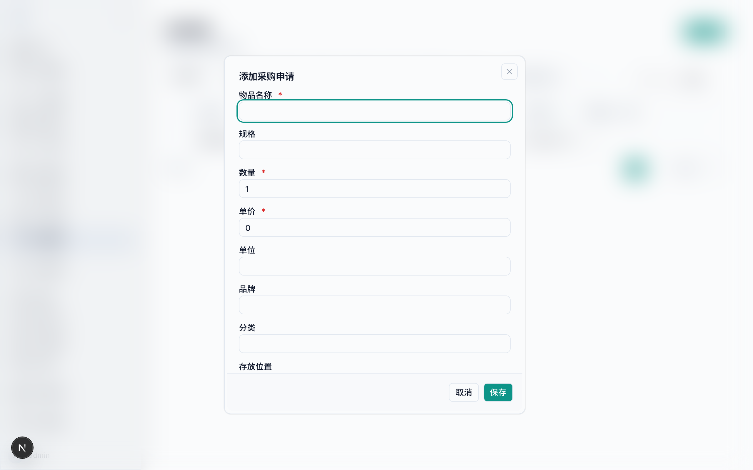 添加采购申请