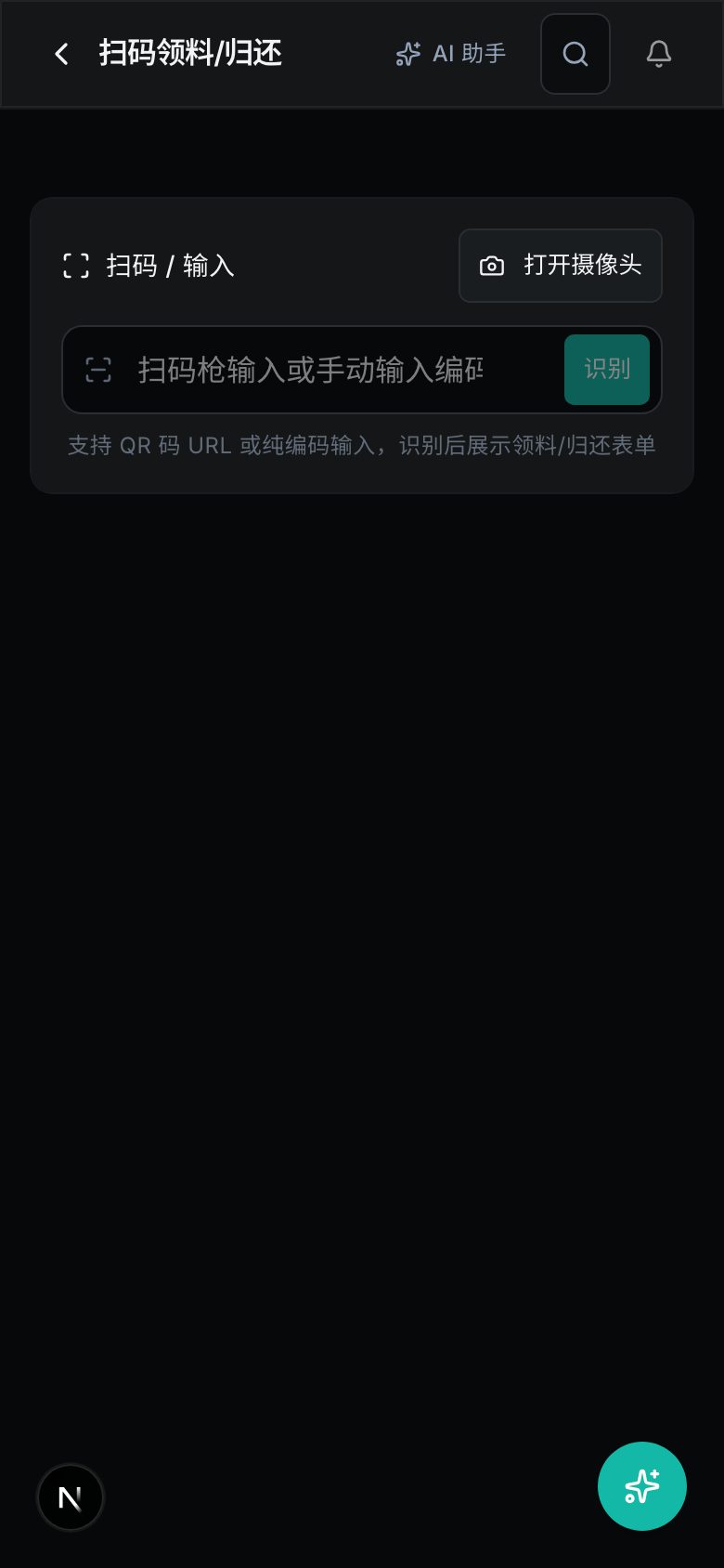 物资扫码真实界面